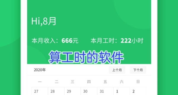 算工时的软件