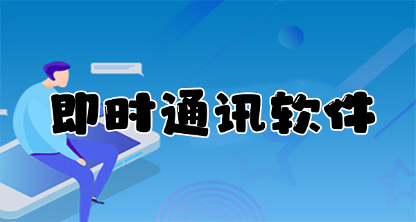 即时通讯软件