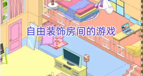 自由装饰房间的游戏