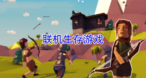 联机生存游戏