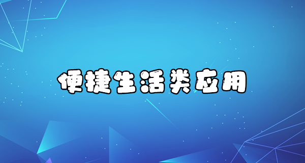 便捷生活类应用