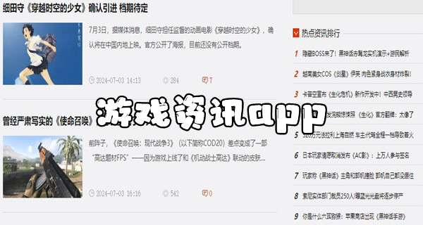 游戏资讯app