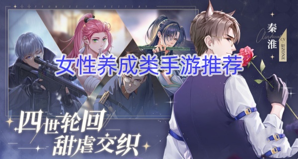女性养成类手游推荐