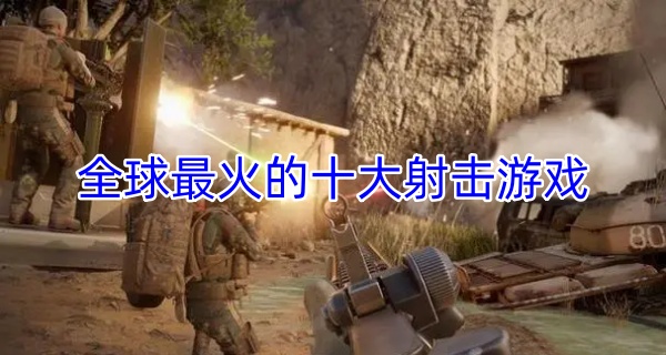 全球最火的十大射击游戏