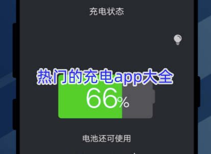 热门的充电app大全