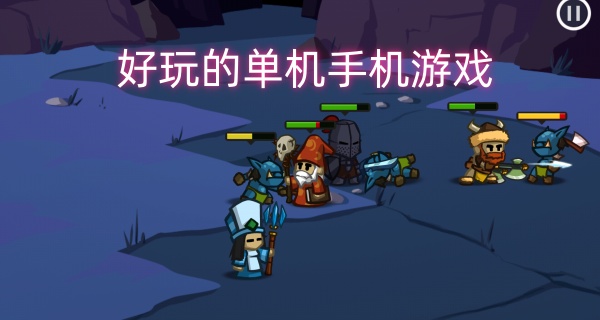 好玩的单机手机游戏