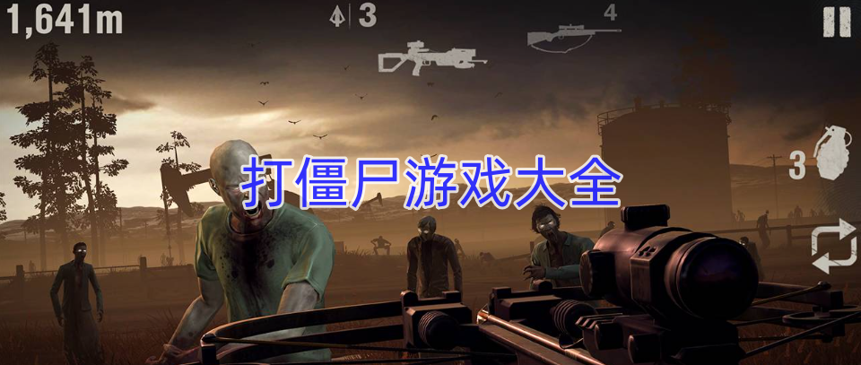 打僵尸游戏大全