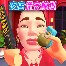 夜店保安模拟器游戏