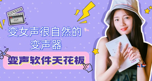 变女声很自然的变声器