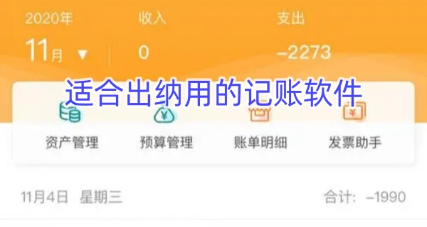 适合出纳用的记账软件