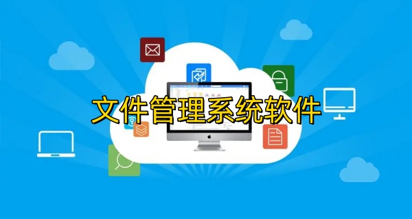 文件管理系统软件