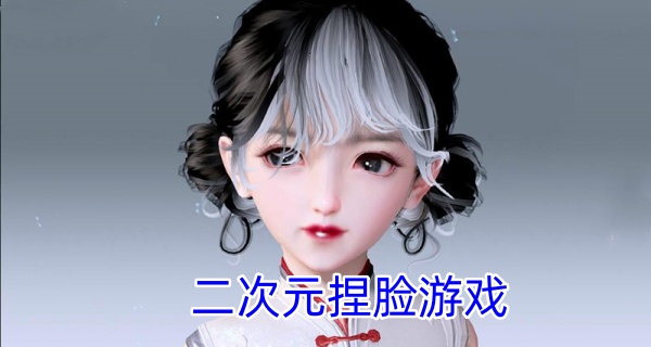 二次元捏脸游戏