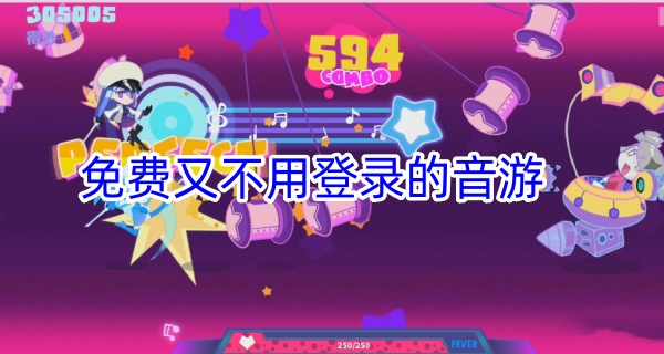 免费又不用登录的音游