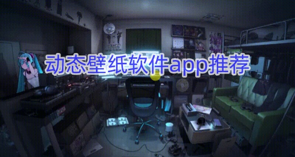 动态壁纸软件app推荐