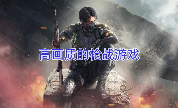 高画质的枪战游戏