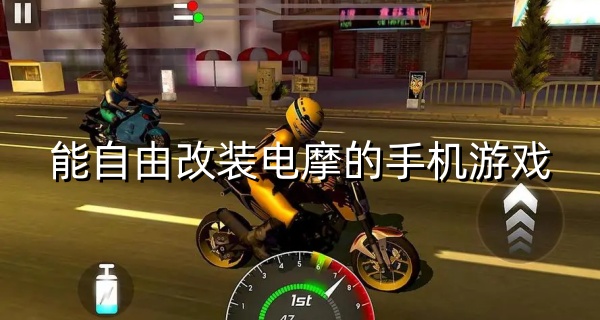 能自由改装电摩的手机游戏