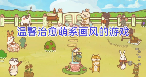 温馨治愈萌系画风的游戏