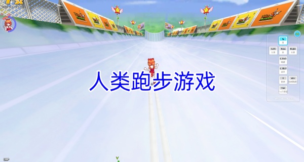 人类跑步游戏