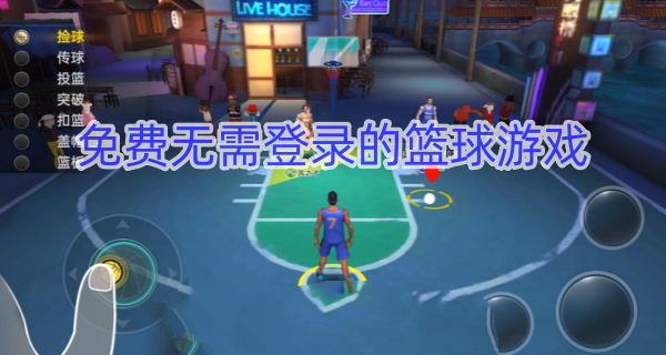 免费无需登录的篮球游戏
