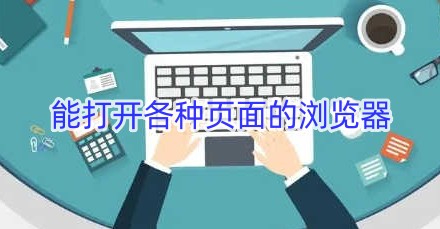 能打开各种页面的浏览器