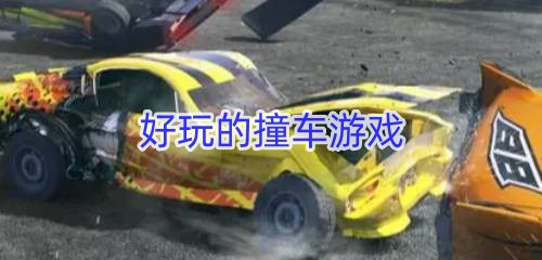 好玩的撞车游戏