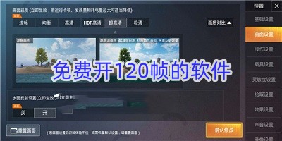 免费开120帧的软件