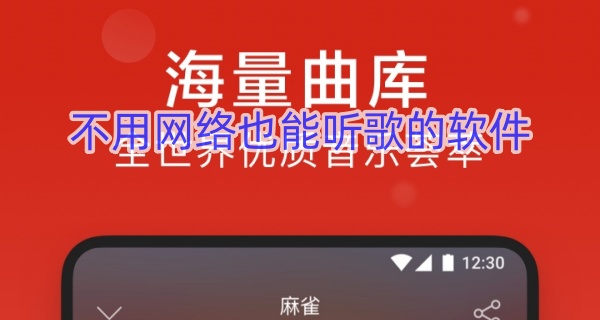 不用网络也能听歌的软件
