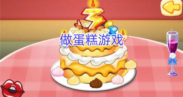 做蛋糕游戏