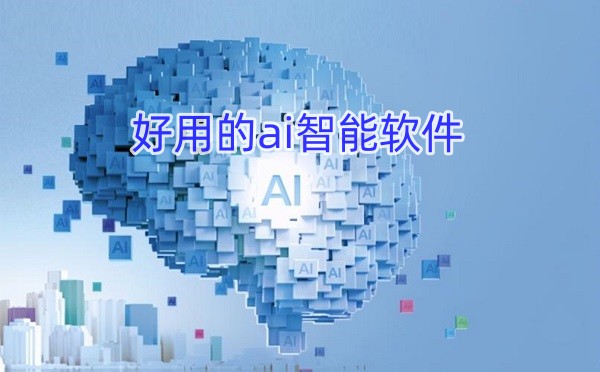 好用的ai智能软件