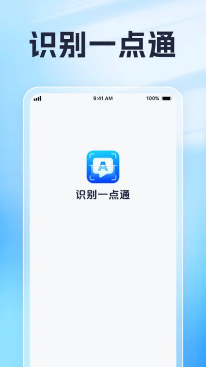 识别一点通app图1