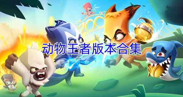 动物王者版本合集