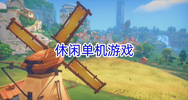 休闲单机游戏
