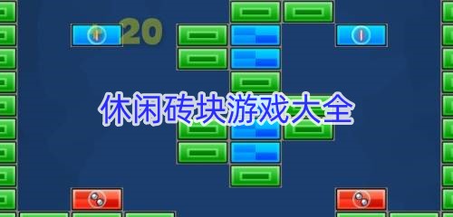 休闲砖块游戏大全