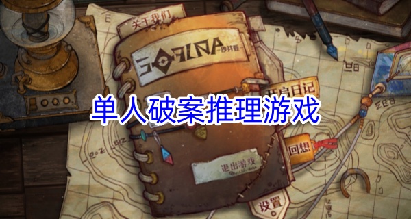 单人破案推理游戏