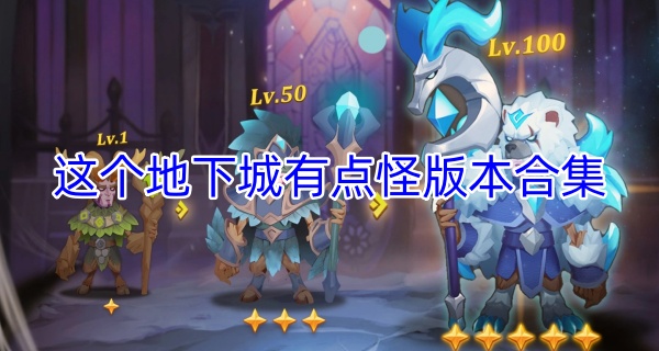 这个地下城有点怪版本合集