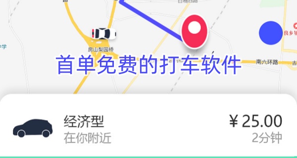首单免费的打车软件