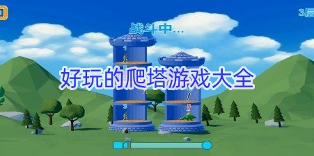好玩的爬塔游戏大全