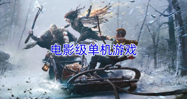 电影级单机游戏