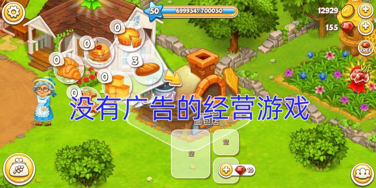 没有广告的经营游戏