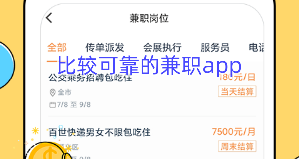 比较可靠的兼职app