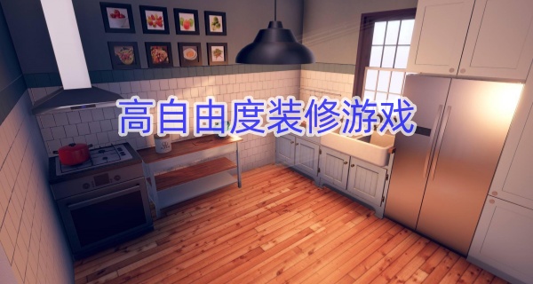 高自由度装修游戏