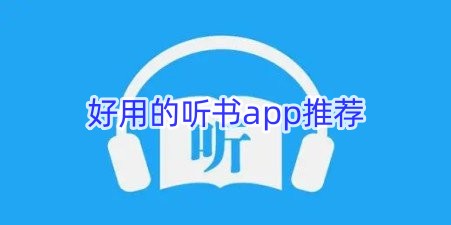 好用的听书app推荐