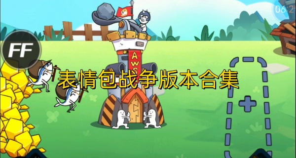 表情包战争版本合集