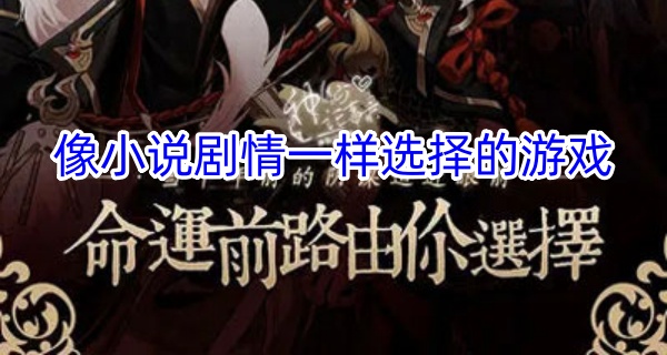 像小说剧情一样选择的游戏