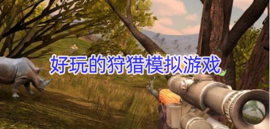 好玩的狩猎模拟游戏