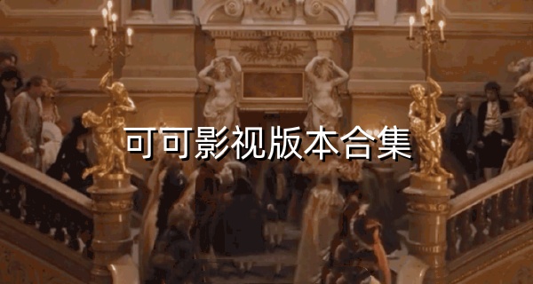 可可影视版本合集
