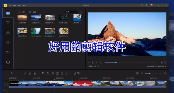 好用的剪辑软件