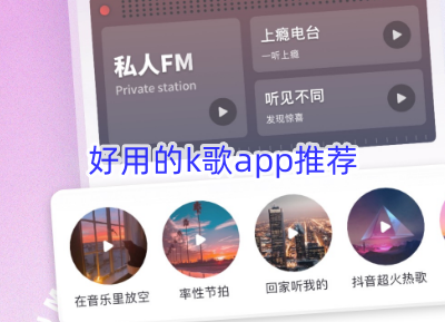 好用的k歌app推荐