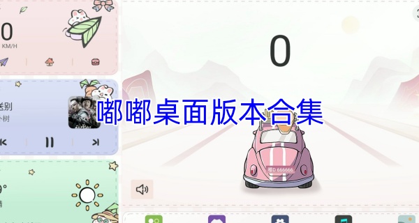嘟嘟桌面版本合集