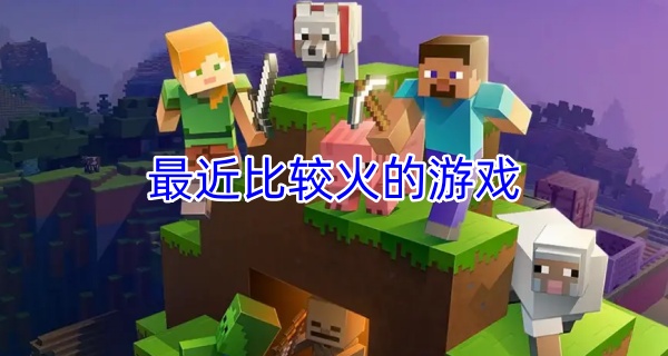 最近比较火的游戏